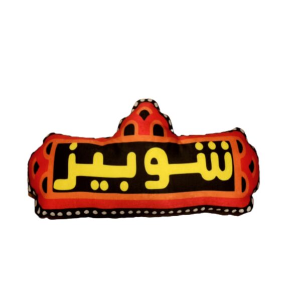 Cushion شوبيز