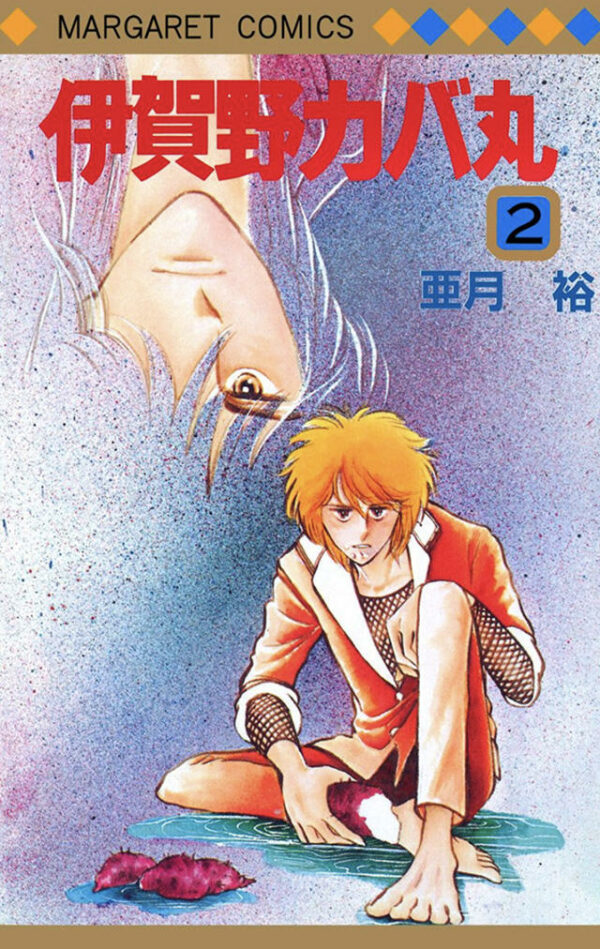 Igano Kabamaru Comics 2 First Edition