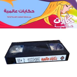 VHS حكايات عالمية