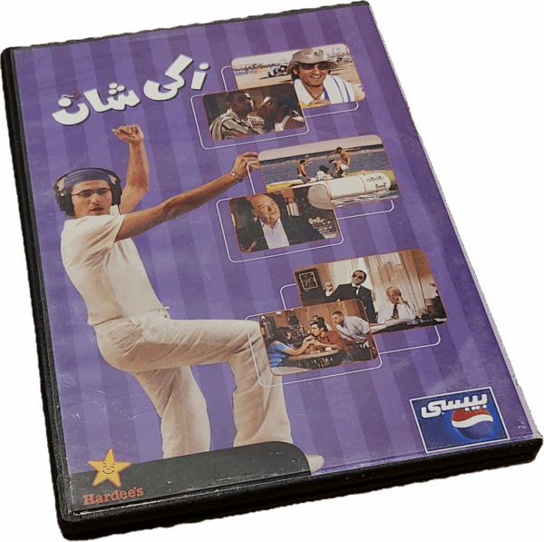 2005 هارديز فيلم زكي شان DVD